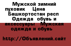 Мужской зимний пуховик. › Цена ­ 7 500 - Башкортостан респ. Одежда, обувь и аксессуары » Мужская одежда и обувь   